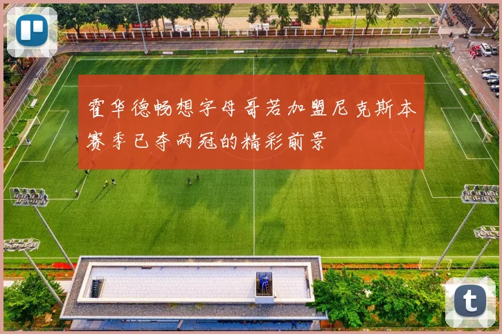 霍华德畅想字母哥若加盟尼克斯本赛季已夺两冠的精彩前景