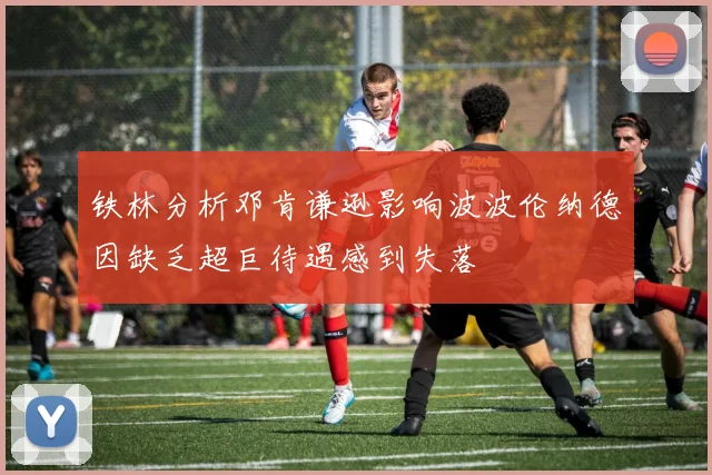 铁林分析邓肯谦逊影响波波伦纳德因缺乏超巨待遇感到失落