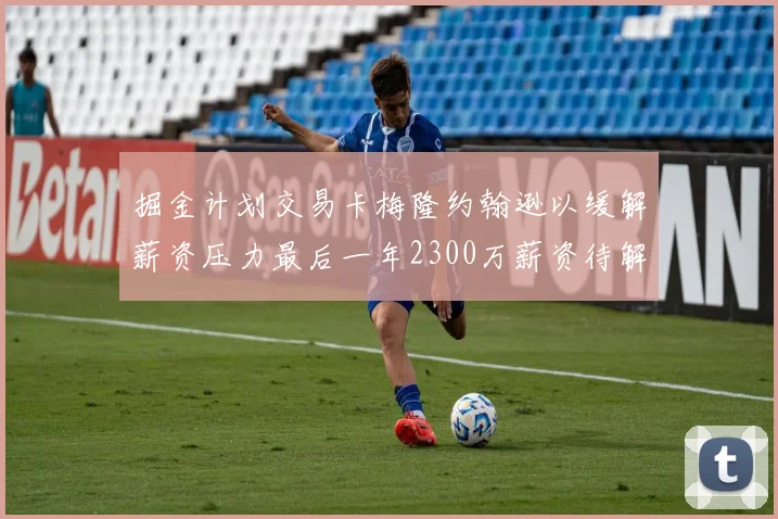掘金计划交易卡梅隆约翰逊以缓解薪资压力最后一年2300万薪资待解
