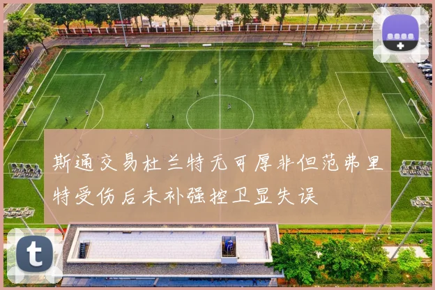 斯通交易杜兰特无可厚非但范弗里特受伤后未补强控卫显失误