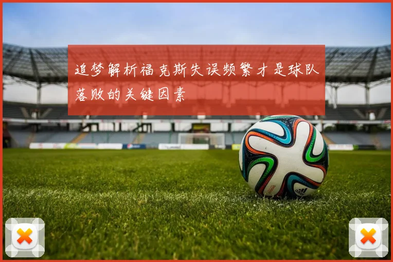 追梦解析福克斯失误频繁才是球队落败的关键因素