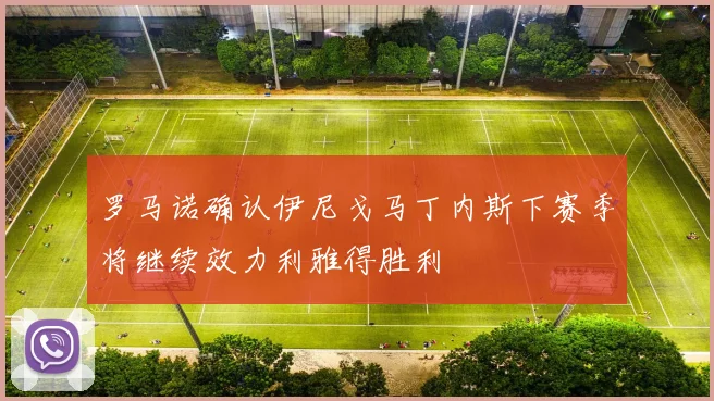 罗马诺确认伊尼戈马丁内斯下赛季将继续效力利雅得胜利
